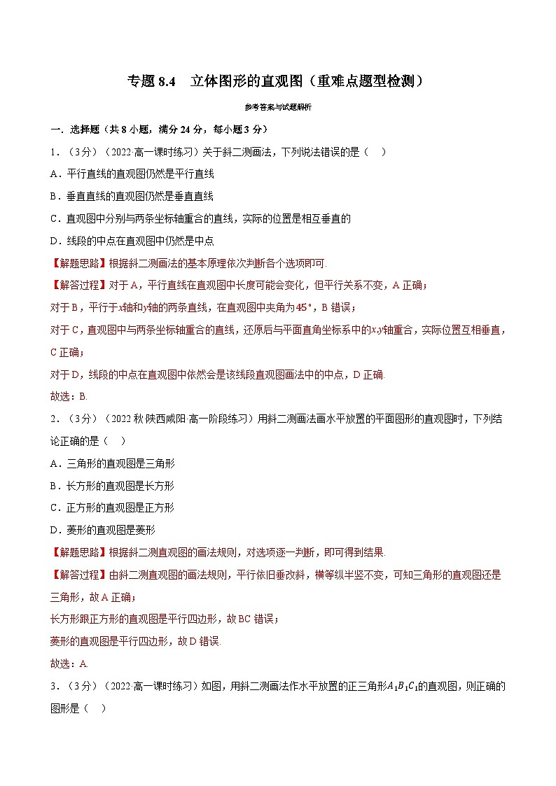 高考数学第二轮复习专题练习 专题8.4 立体图形的直观图(重难点题型检测)(教师版)第1页