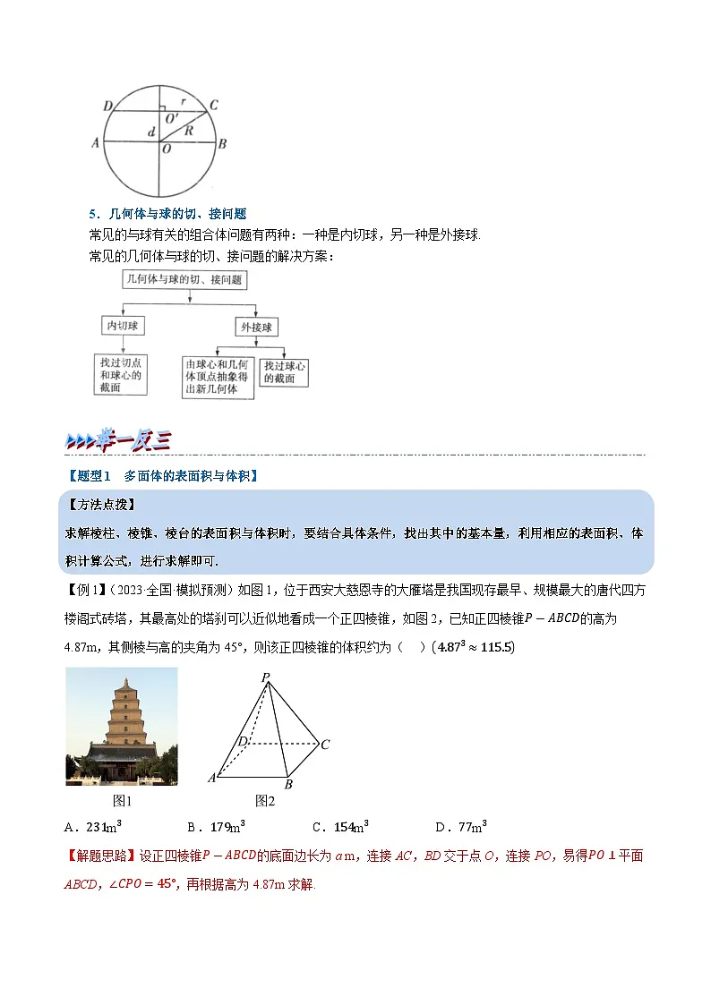 高考数学第二轮复习专题练习 专题8.5 简单几何体的表面积与体积(重难点题型精讲)(教师版)第3页