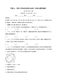 高考数学第二轮复习专题练习 专题8.6 简单几何体的表面积与体积（重难点题型检测）（学生版）