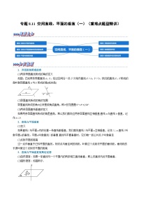 高考数学第二轮复习专题练习 专题8.11 空间直线、平面的垂直（一）（重难点题型精讲）（学生版）