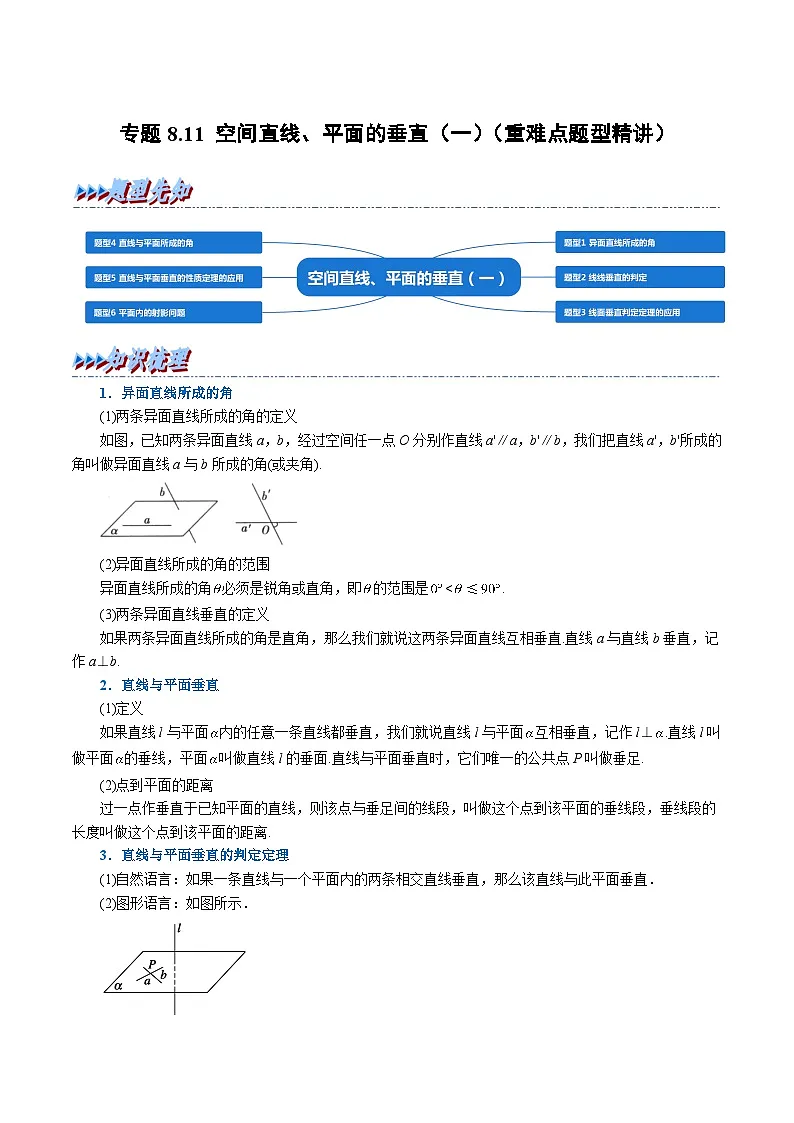 高考数学第二轮复习专题练习 专题8.11 空间直线、平面的垂直(一)(重难点题型精讲)(教师版)第1页