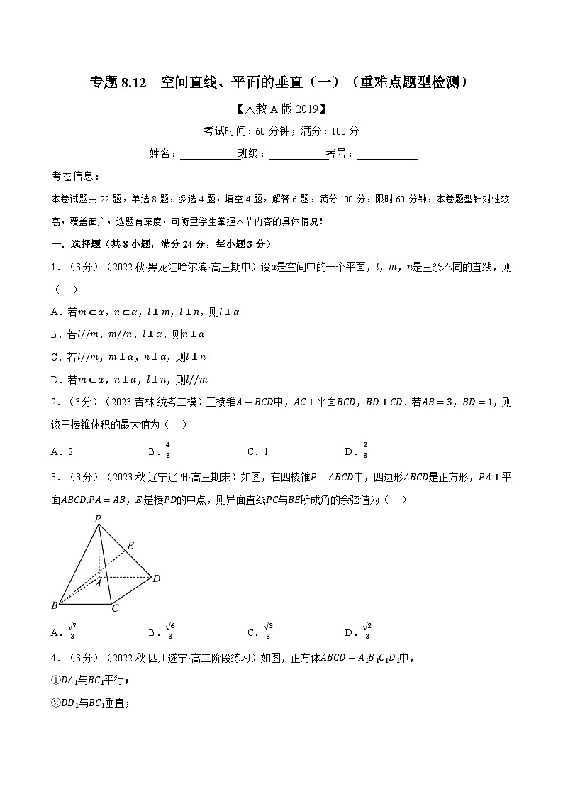 高考数学第二轮复习专题练习 专题8.12 空间直线、平面的垂直(一)(重难点题型检测)(学生版)第1页
