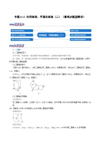 高考数学第二轮复习专题练习 专题8.13 空间直线、平面的垂直（二）（重难点题型精讲）（学生版）