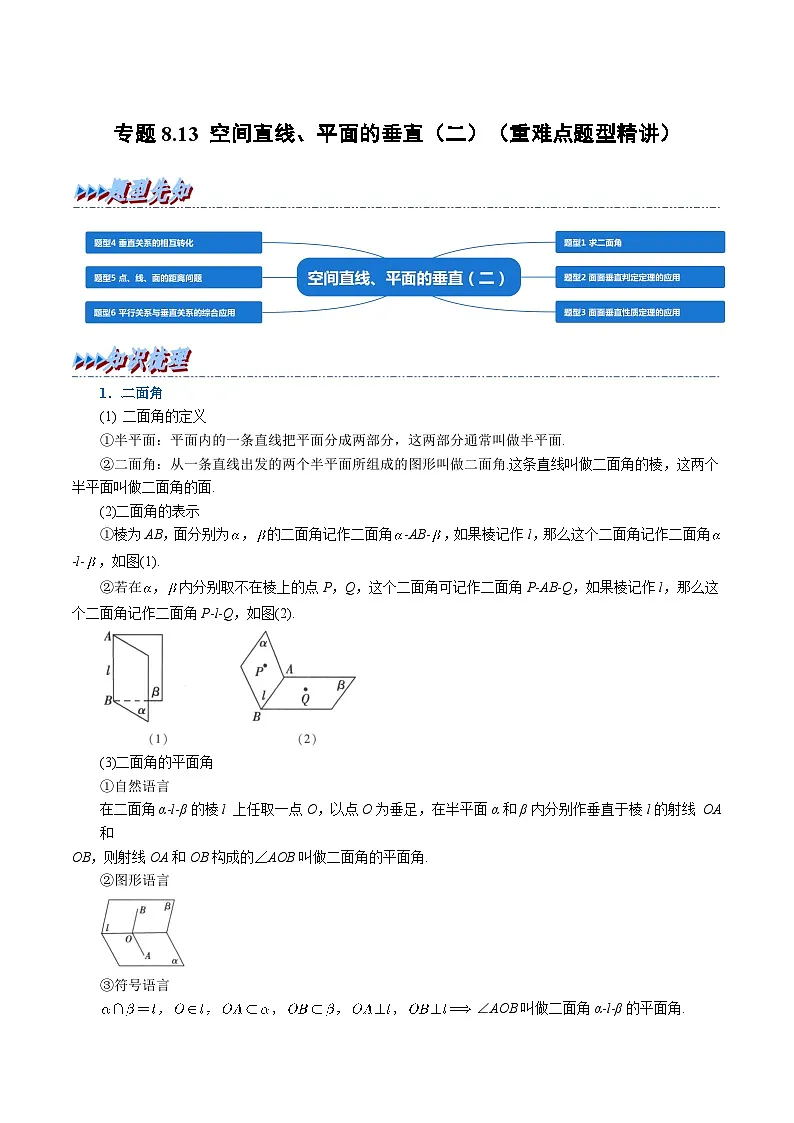 高考数学第二轮复习专题练习 专题8.13 空间直线、平面的垂直(二)(重难点题型精讲)(教师版)第1页