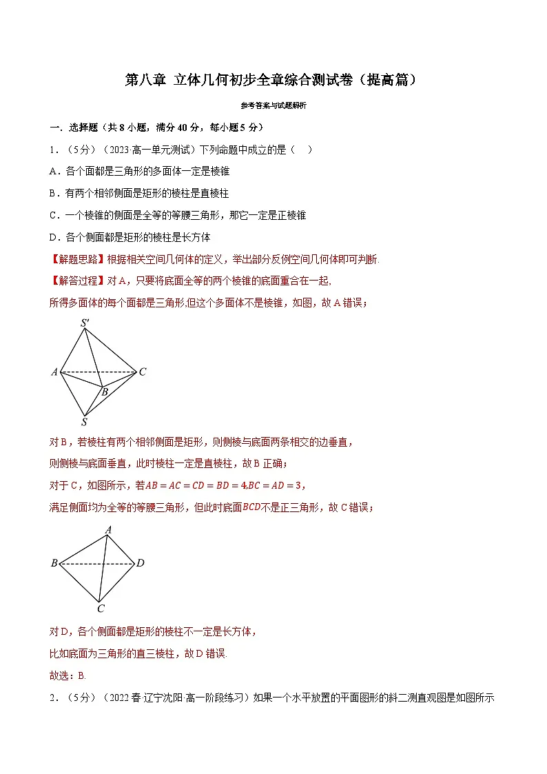 高考数学第二轮复习专题练习 专题8.18 立体几何初步全章综合测试卷(提高篇)(教师版)第1页