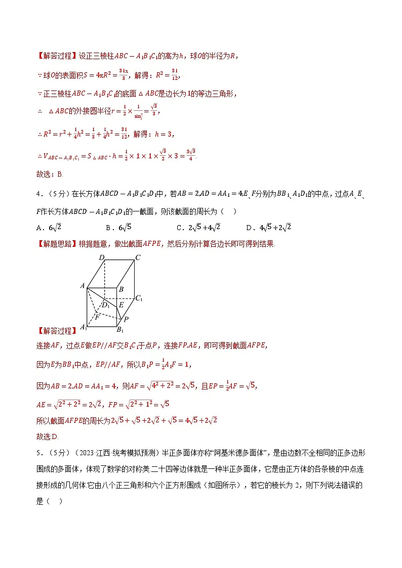 高考数学第二轮复习专题练习 专题8.18 立体几何初步全章综合测试卷(提高篇)(教师版)第3页