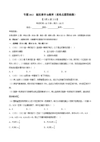 高考数学第二轮复习专题练习 专题10.2 随机事件与概率（重难点题型检测）（学生版）