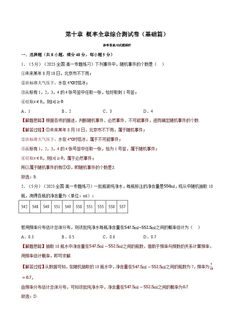 高考数学第二轮复习专题练习 专题10.8 概率全章综合测试卷(基础篇)(教师版)第1页