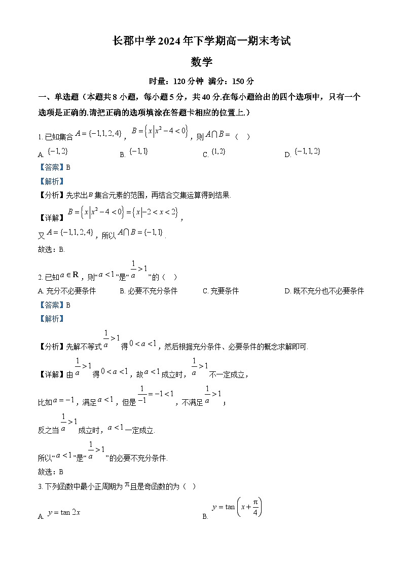 湖南省长沙市长郡中学2024-2025学年高一上学期1月期末考试数学试卷 含解析第1页
