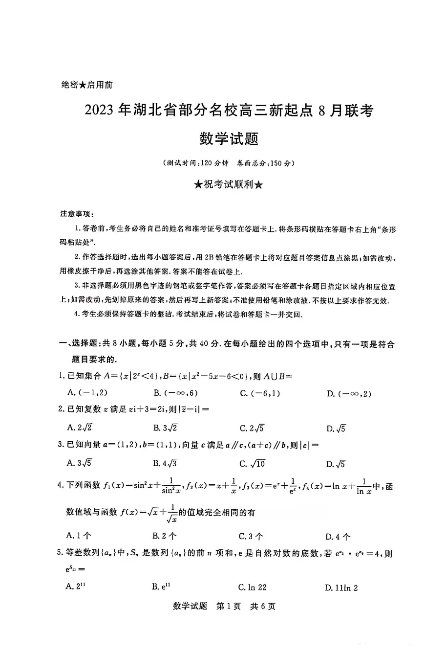 2024届湖北省部分名校高三上学期新起点8月联考-数学试题(含答案)第1页