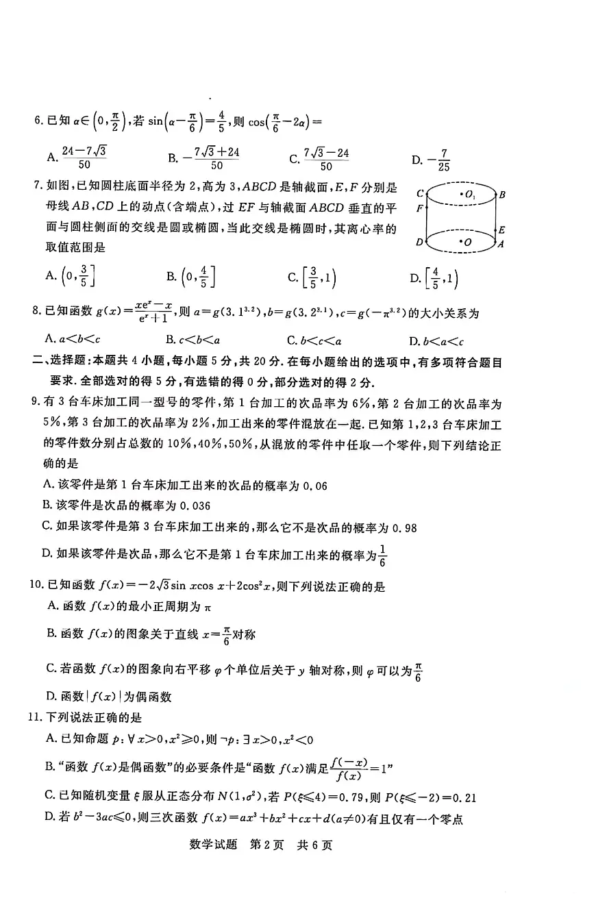2024届湖北省部分名校高三上学期新起点8月联考-数学试题(含答案)第2页