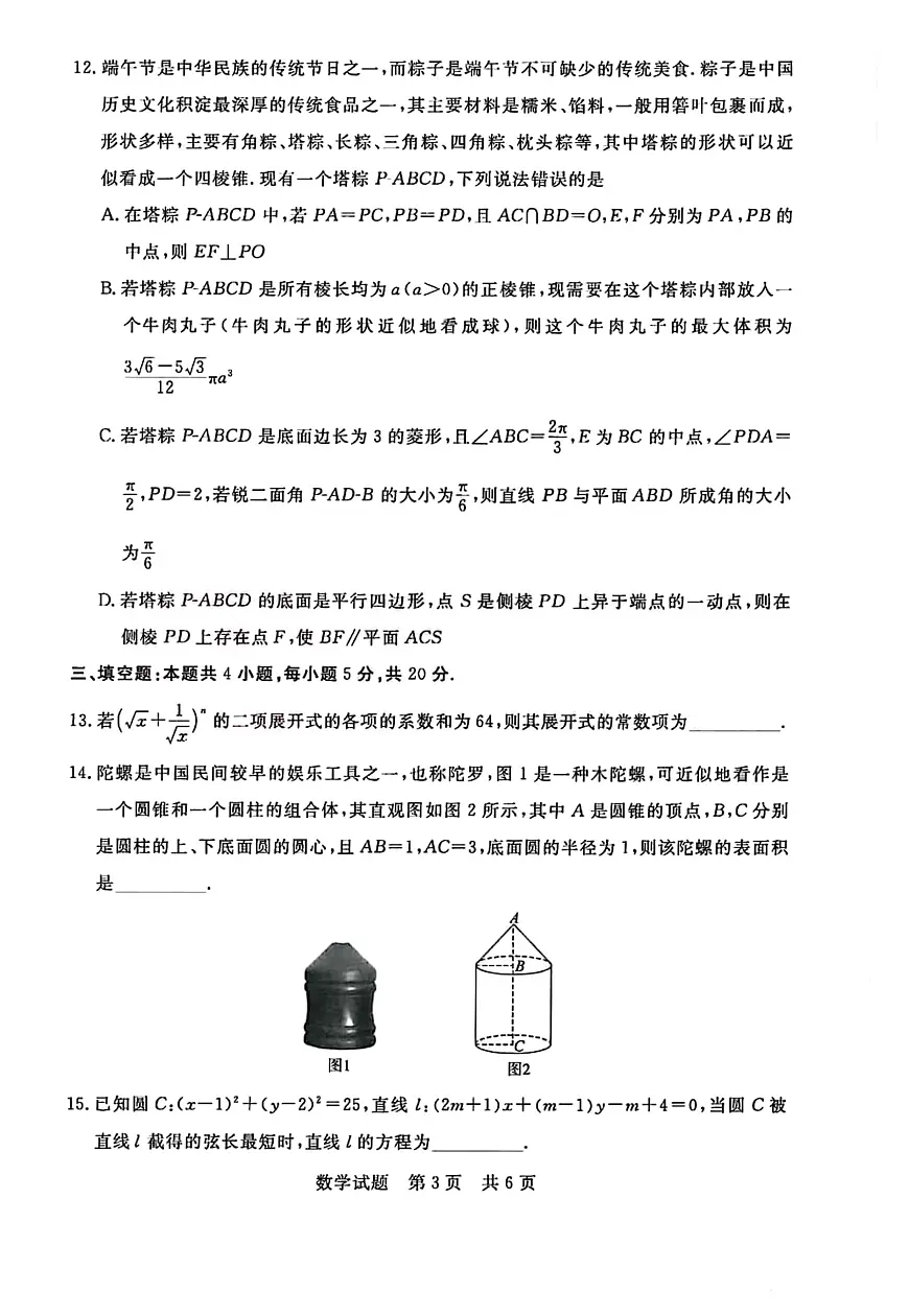 2024届湖北省部分名校高三上学期新起点8月联考-数学试题(含答案)第3页