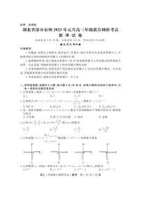 2024届湖北省部分市州高三上学期1月期末联考（1月）-数学试题（含答案）
