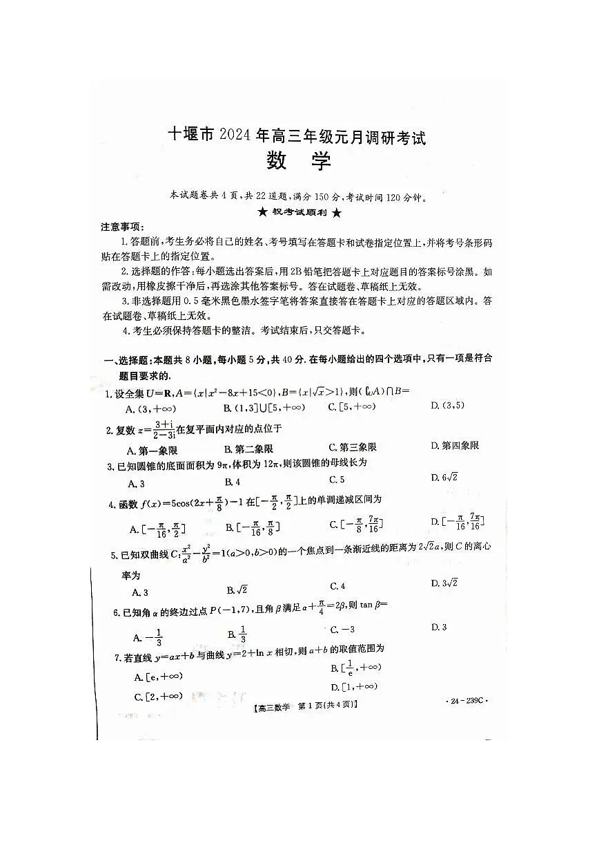 2024届湖北省十堰市高三上学期1月调研考试-数学试题(含答案)第1页