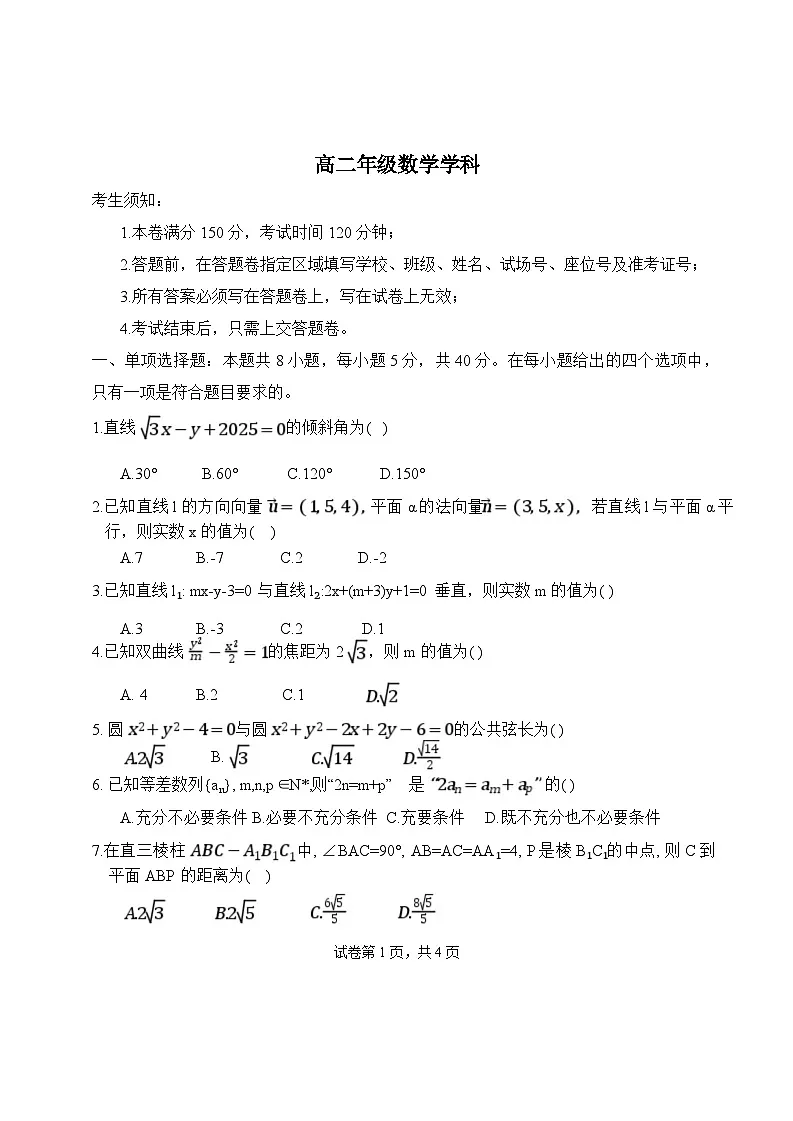 浙江省杭州市部分重点中学2024-2025学年高二下学期开学考试数学试卷第1页