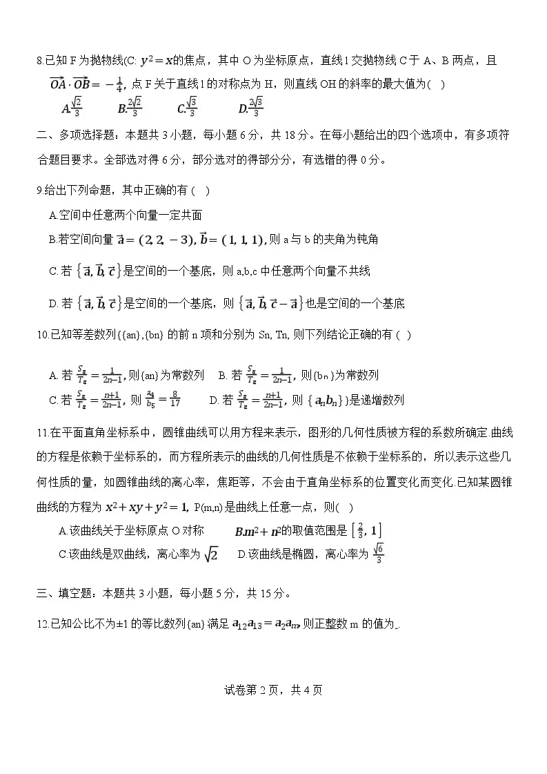 浙江省杭州市部分重点中学2024-2025学年高二下学期开学考试数学试卷第2页