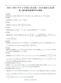 （全卷解析）江西省多校联考2024-2025学年高二下学期第一次月考学情联合检测数学试题
