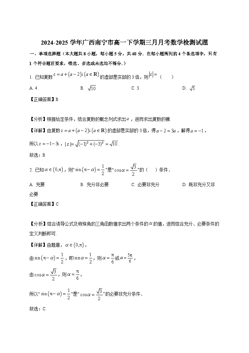 2024-2025学年广西南宁市高一下册三月月考数学检测试题(附解析)第1页