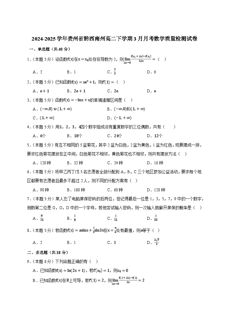 2024-2025学年贵州省黔西南州高二下册3月月考数学质量检测试卷(附答案)第1页