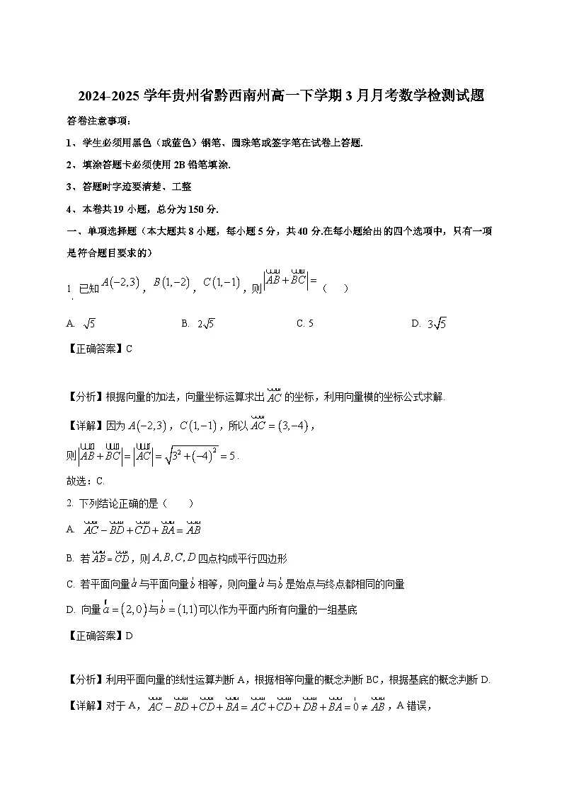 2024-2025学年贵州省黔西南州高一下册3月月考数学检测试题(附解析)第1页