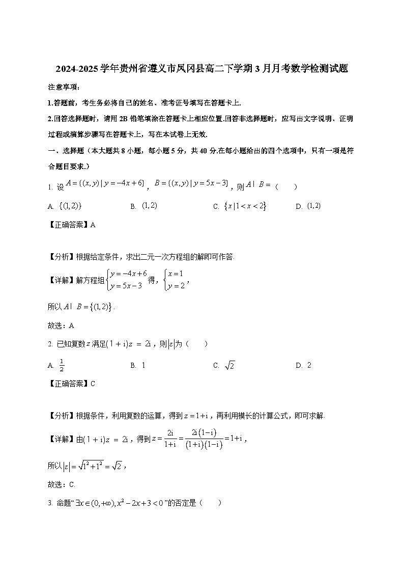 2024-2025学年贵州省遵义市凤冈县高二下册3月月考数学检测试题(附解析)第1页