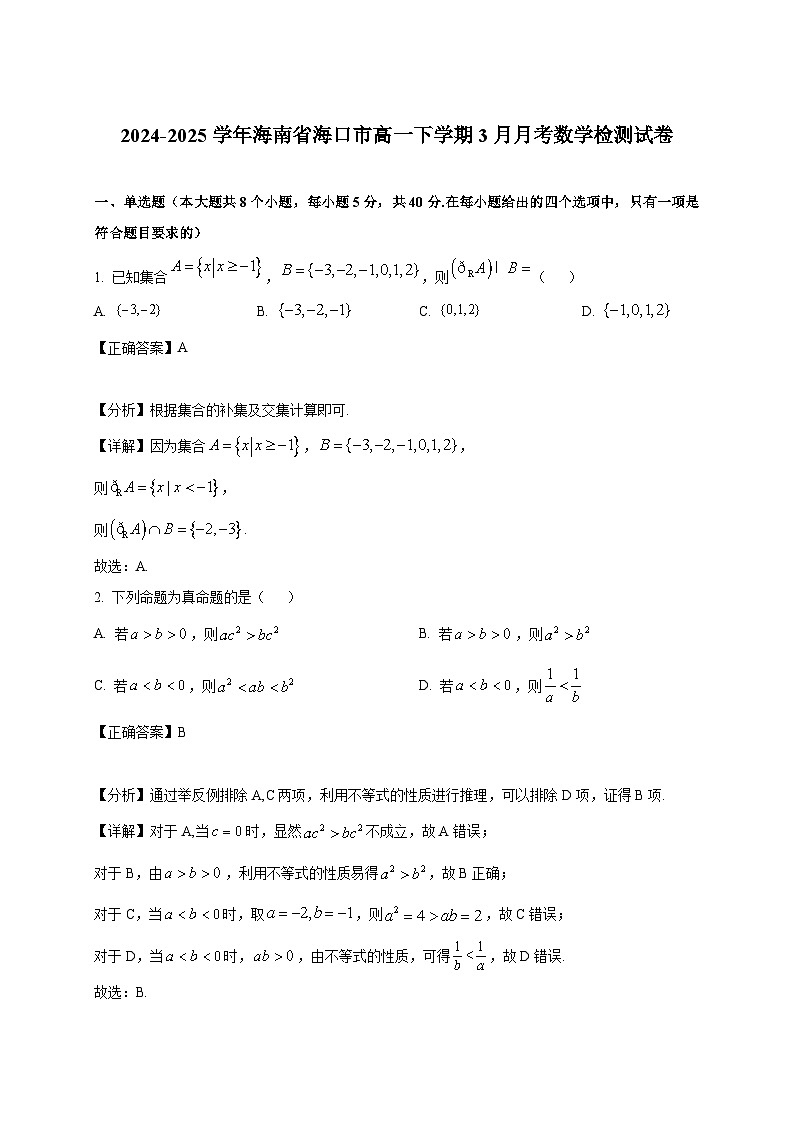 2024-2025学年海南省海口市高一下册3月月考数学检测试卷(附解析)第1页