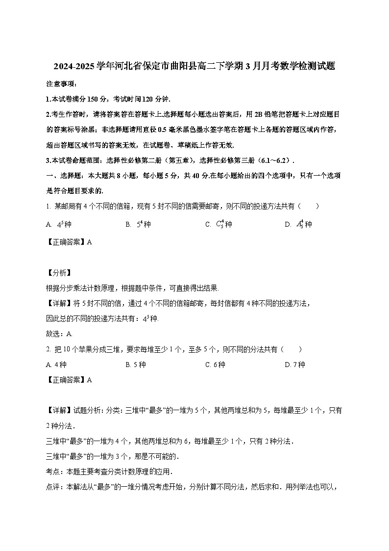 2024-2025学年河北省保定市曲阳县高二下册3月月考数学检测试题(附解析)第1页