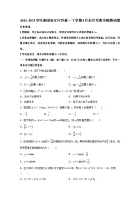 2024-2025学年湖南省永州市高一下册3月份月考数学检测试题（附解析）