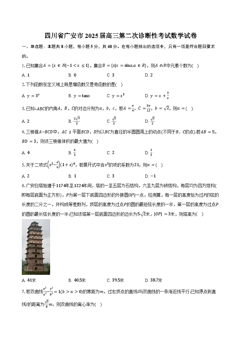 四川省广安市2025届高三第二次诊断性考试数学试卷(含答案)第1页