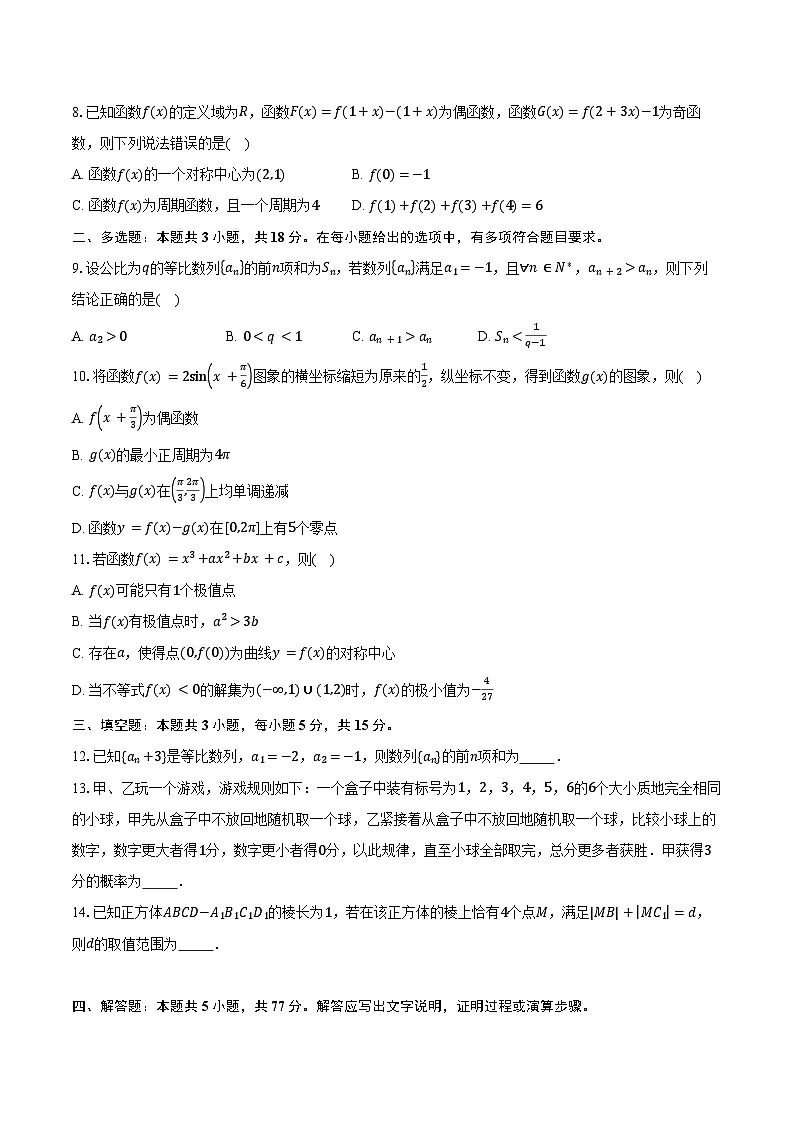 湖南省2025届高考普通高中名校联考第一次模拟考试数学试卷(含答案)第2页