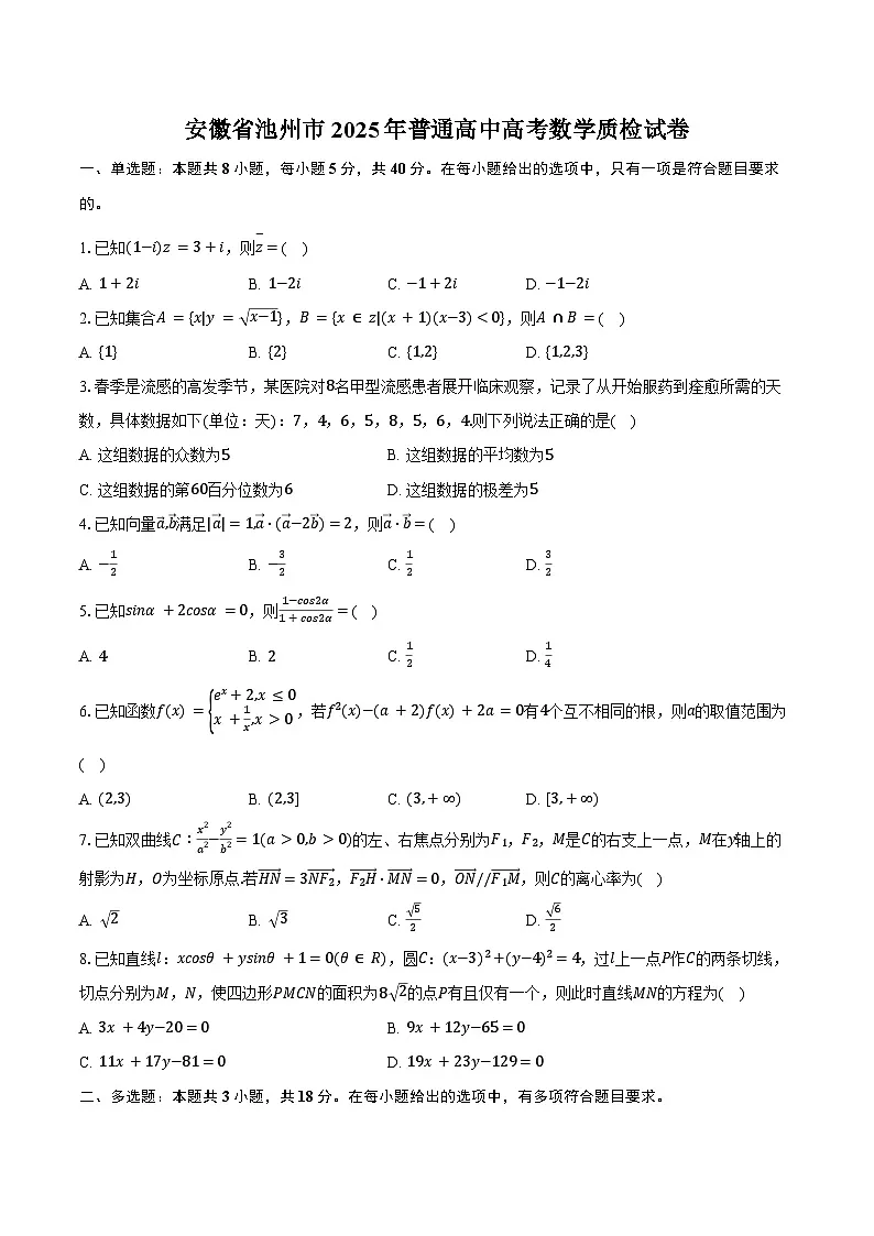 安徽省池州市2025年普通高中高考数学质检试卷(含解析)第1页