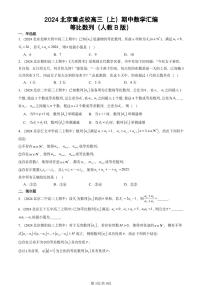 2024北京重点校高三（上）期中真题数学汇编：等比数列（人教B版）