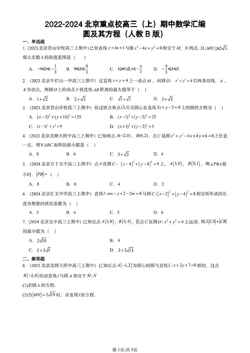 2022-2024北京重点校高三(上)期中真题数学汇编:圆及其方程(人教B版)第1页