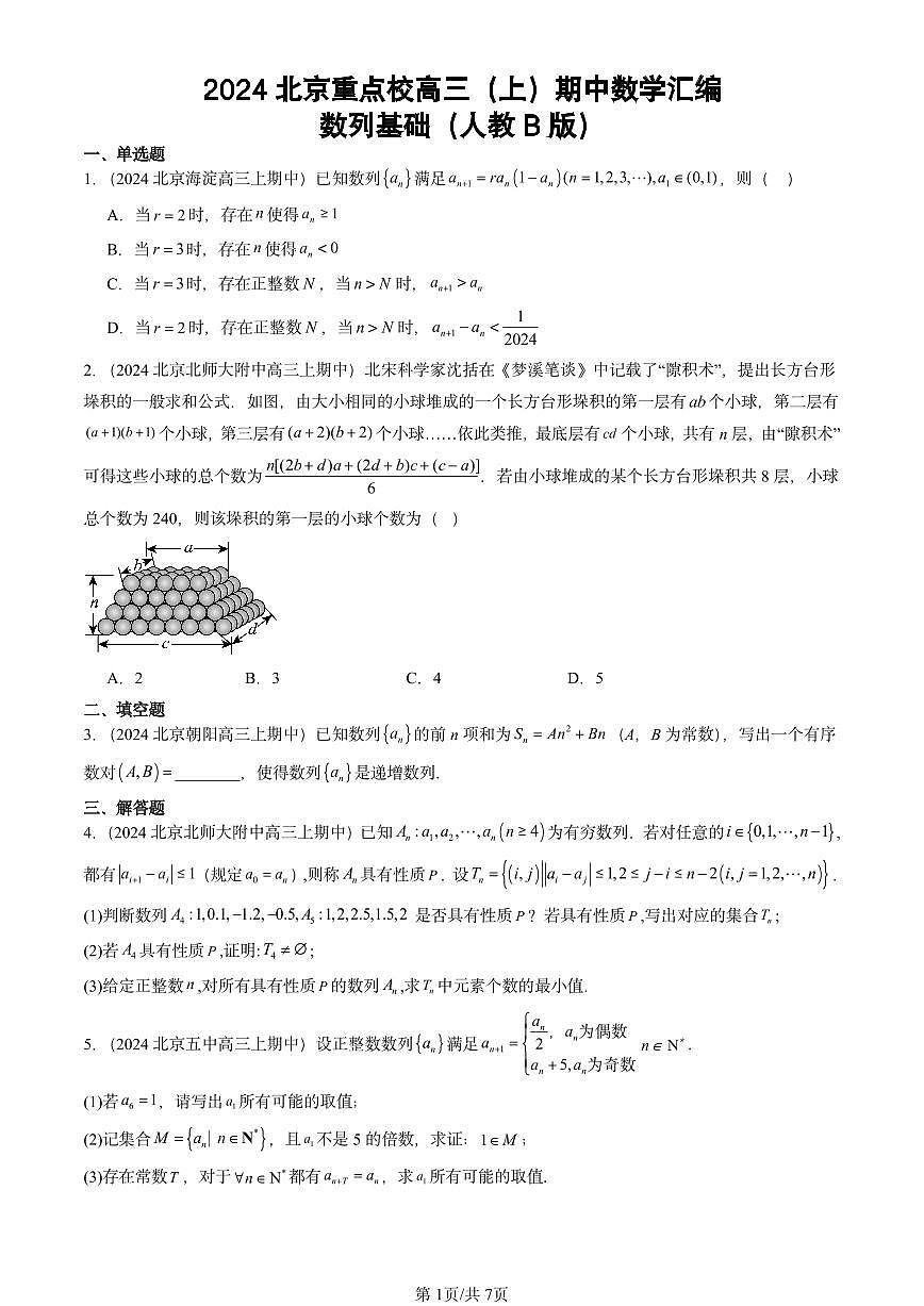 2024北京重点校高三(上)期中真题数学汇编:数列基础(人教B版)第1页