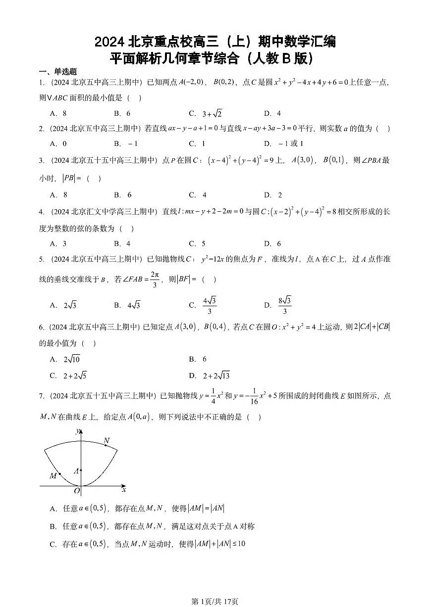 2024北京重点校高三(上)期中真题数学汇编:平面解析几何章节综合(人教B版)第1页