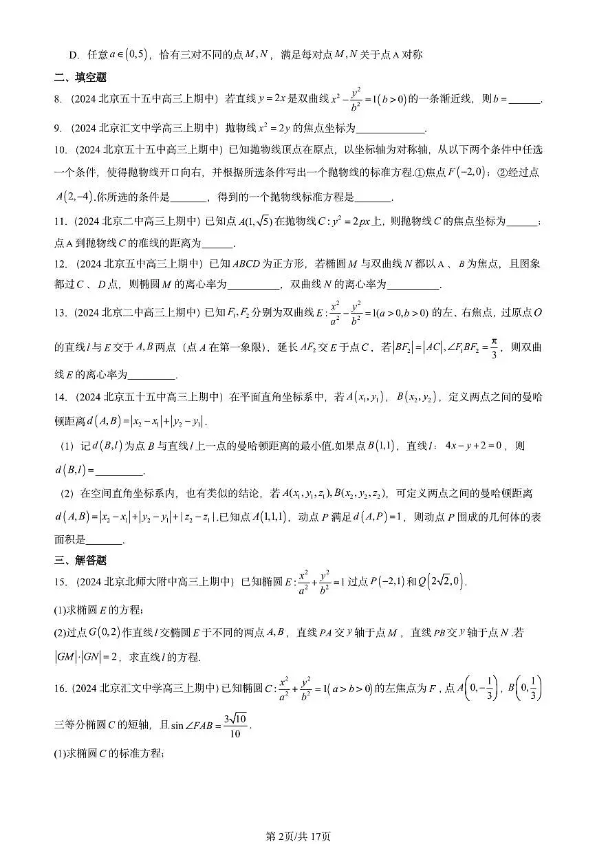 2024北京重点校高三(上)期中真题数学汇编:平面解析几何章节综合(人教B版)第2页