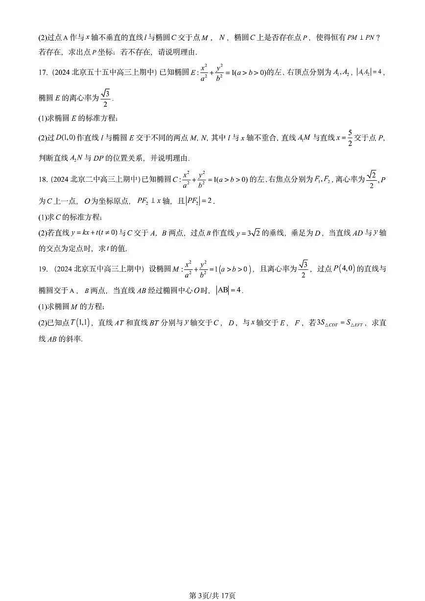 2024北京重点校高三(上)期中真题数学汇编:平面解析几何章节综合(人教B版)第3页