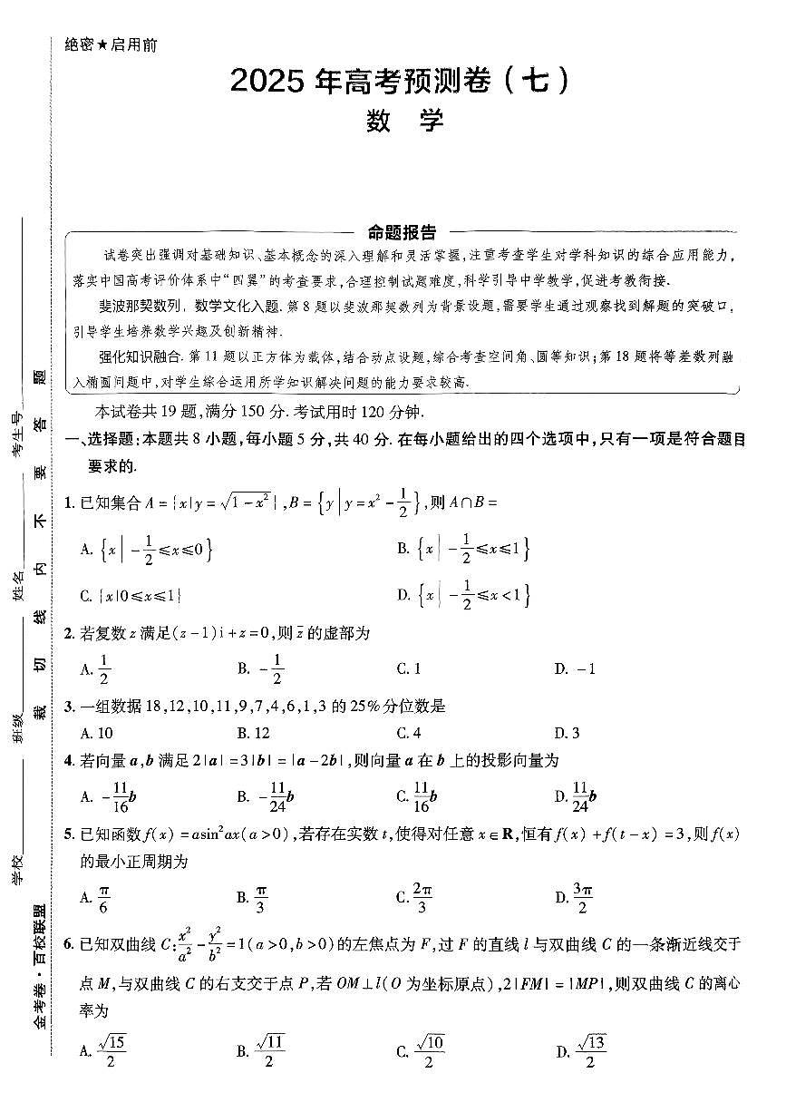2025金考卷高考预测卷数学试卷七(新高考)+答案第1页