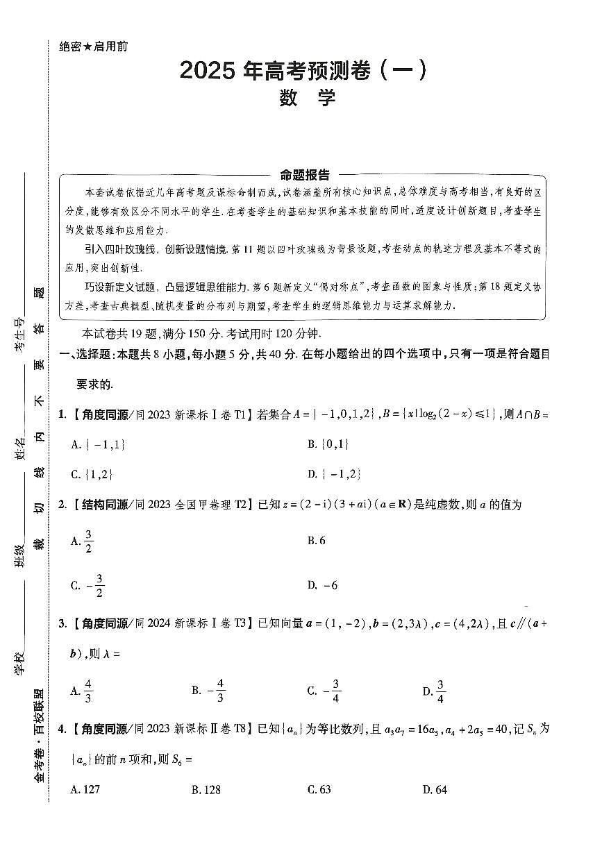 2025金考卷高考预测卷数学试卷一(新高考)+答案第1页