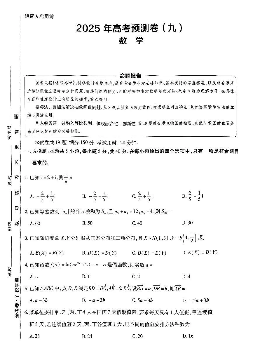 2025金考卷高考预测卷数学试卷九(新高考)+答案第1页