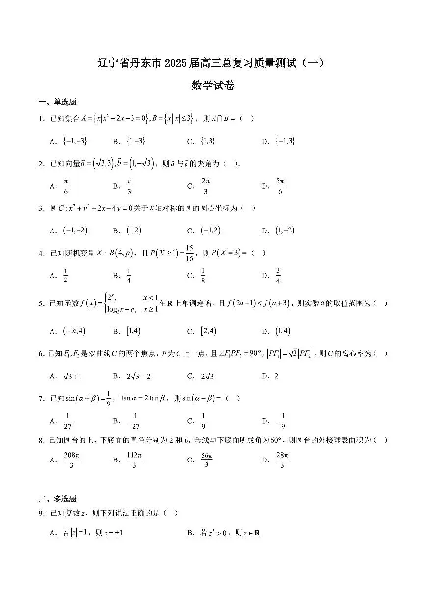 数学丨辽宁省丹东市2025届高三下学期3月总复习质量测试(一)(丹东一模)数学试卷及答案第1页