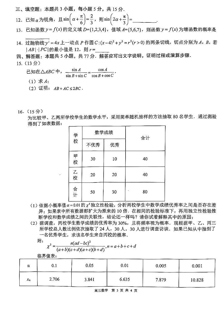 广西2025届“武鸣高中-贵百河”高三下学期4月联考测试数学试卷【含答案】第3页