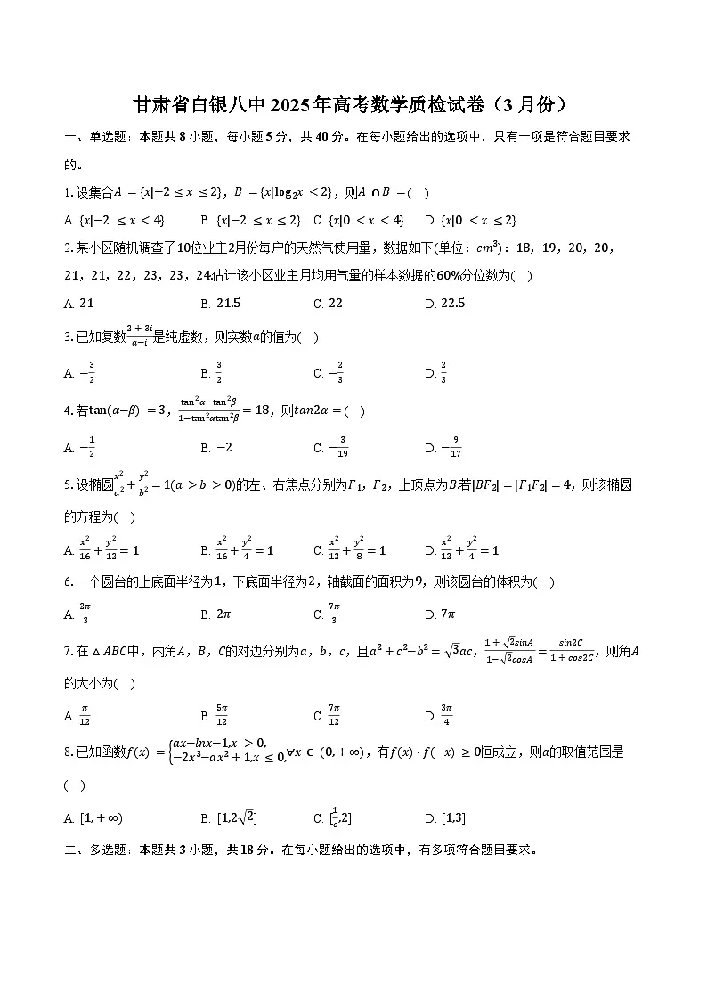 甘肃省白银八中2025年高考数学质检试卷(3月份)(含解析)第1页