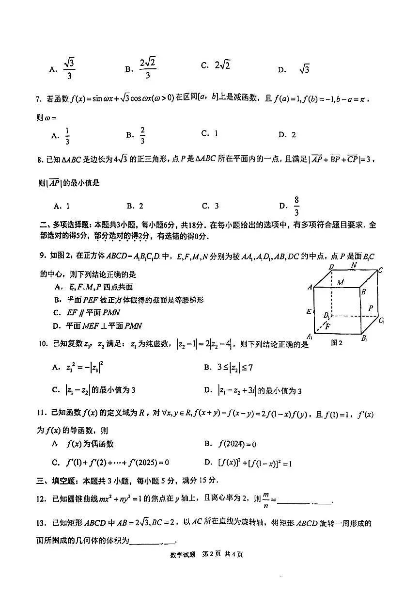 2024届湖北省华中师大附中高三5月适应考-数学试卷(含答案)第2页