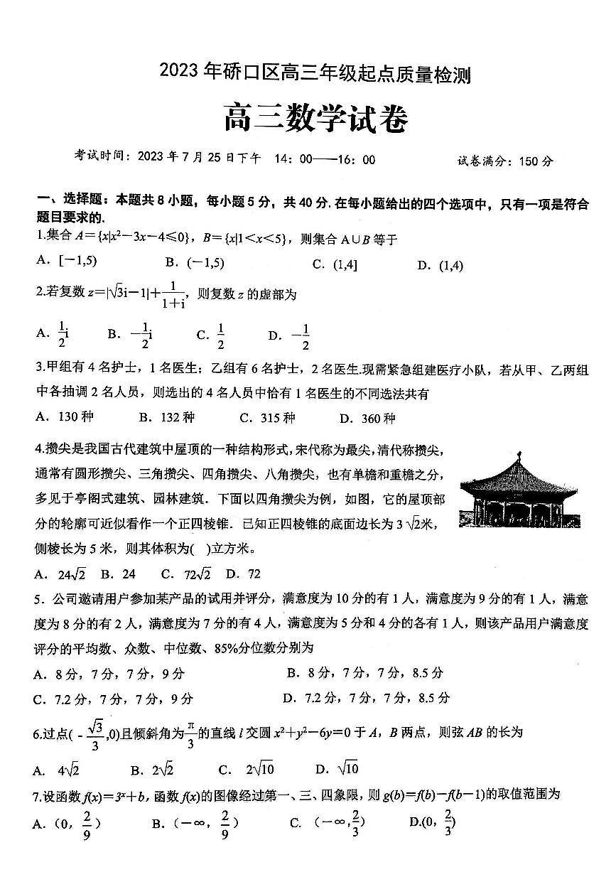 2024届湖北武汉硚口区高三上学期(起点测)-数学试题(含答案)第1页