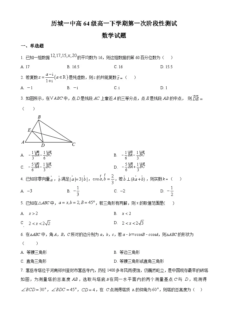 山东省济南市历城第一中学2024-2025学年高一下学期第一次阶段性测试(4月)数学试题(原卷版+解析版)第1页