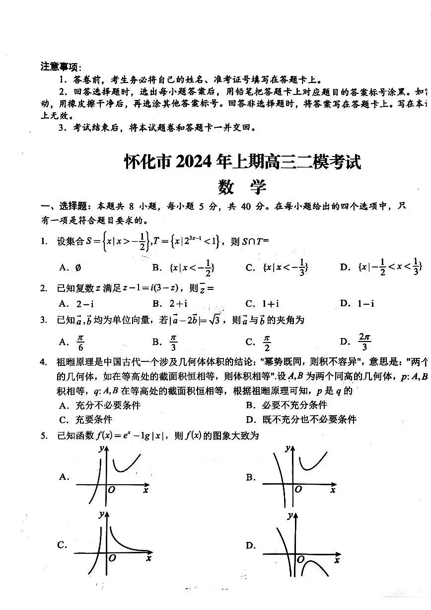 2024届湖南省怀化市高三下学期第二次模拟考试-数学试卷(含答案)第1页