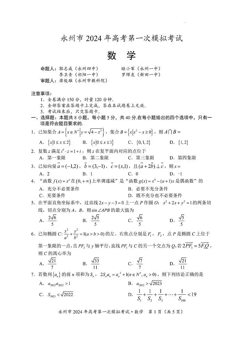 2024届湖南省永州市高三上学期第一次模拟考试-数学试题(含答案)第1页