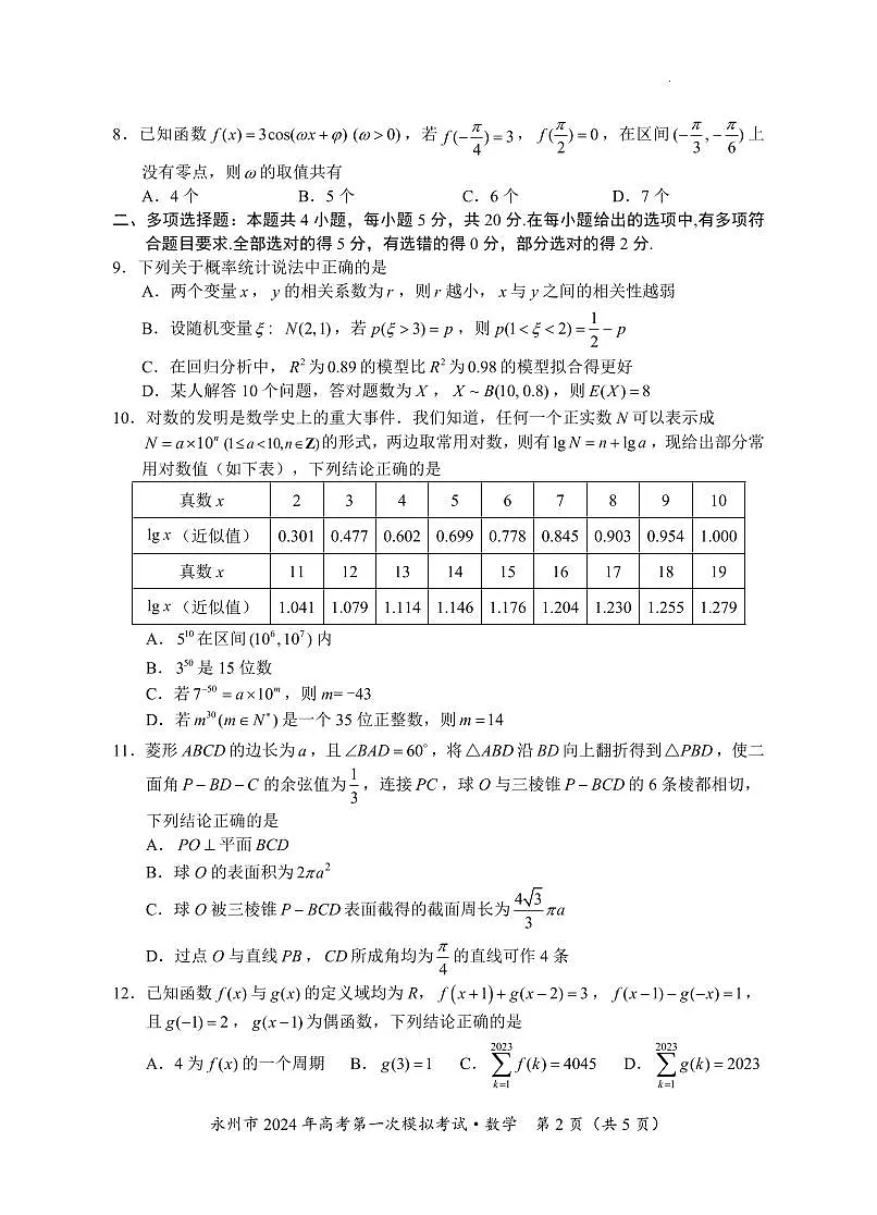 2024届湖南省永州市高三上学期第一次模拟考试-数学试题(含答案)第2页