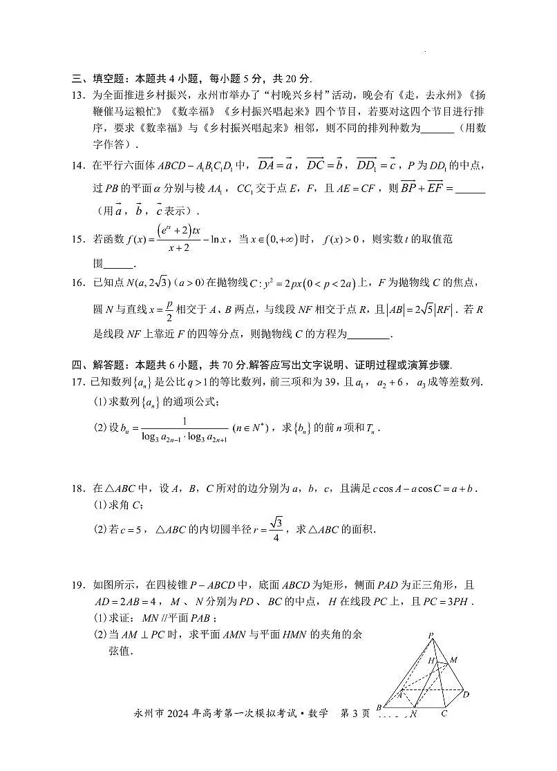 2024届湖南省永州市高三上学期第一次模拟考试-数学试题(含答案)第3页
